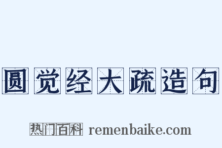 圆觉经大疏造句是什么意思的图片